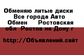 Обменяю литые диски  - Все города Авто » Обмен   . Ростовская обл.,Ростов-на-Дону г.